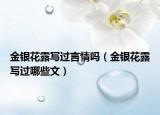 金銀花露寫過言情嗎（金銀花露寫過哪些文）