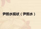 尹熙水現(xiàn)狀（尹熙水）