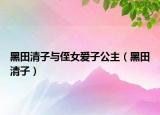黑田清子與侄女愛子公主（黑田清子）