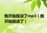 我開始搖滾了mp3（我開始搖滾了）