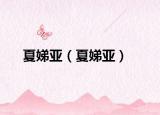 夏娣亞（夏娣亞）