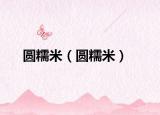 圓糯米（圓糯米）