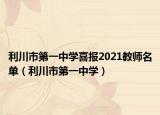 利川市第一中學(xué)喜報2021教師名單（利川市第一中學(xué)）