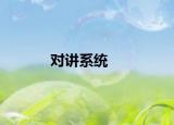 對講系統(tǒng)