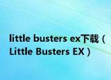 little busters ex下載（Little Busters EX）