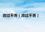 改過不吝（改過不吝）
