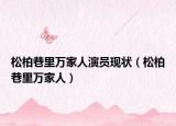 松柏巷里萬家人演員現(xiàn)狀（松柏巷里萬家人）