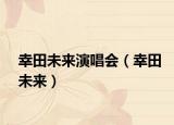 幸田未來(lái)演唱會(huì)（幸田未來(lái)）