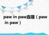 paw in paw直播（paw in paw）