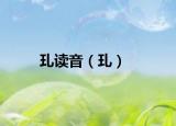 玌讀音（玌）