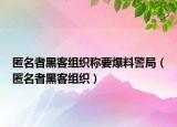 匿名者黑客組織稱要爆料警局（匿名者黑客組織）