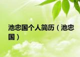 池忠國個人簡歷（池忠國）
