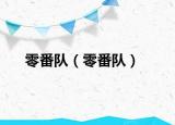 零番隊（零番隊）