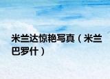 米蘭達驚艷寫真（米蘭巴羅什）