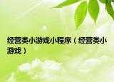 經(jīng)營(yíng)類小游戲小程序（經(jīng)營(yíng)類小游戲）