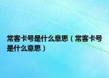 ?？涂ㄌ?hào)是什么意思（?？涂ㄌ?hào)是什么意思）