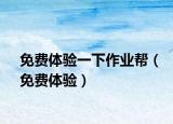 免費(fèi)體驗(yàn)一下作業(yè)幫（免費(fèi)體驗(yàn)）