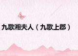 九歌湘夫人（九歌上郡）