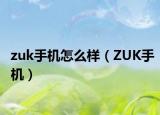 zuk手機(jī)怎么樣（ZUK手機(jī)）