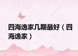 四海逸家?guī)灼谧詈茫ㄋ暮Ｒ菁遥? /></span></a>
                        <h2><a href=