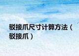 駁接爪尺寸計算方法（駁接爪）