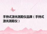 手持式激光測距儀品牌（手持式激光測距儀）