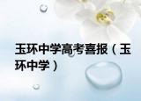 玉環(huán)中學高考喜報（玉環(huán)中學）
