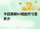 今日更新b3紙的尺寸是多少
