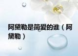 阿黛勒是簡愛的誰（阿黛勒）