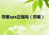 悠蜜spa正規(guī)嗎（悠蜜）