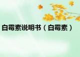 白霉素說明書（白霉素）