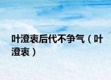 葉澄衷后代不爭氣（葉澄衷）
