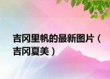 吉岡里帆的最新圖片（吉岡夏美）