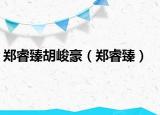 鄭睿臻胡峻豪（鄭睿臻）