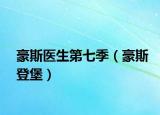 豪斯醫(yī)生第七季（豪斯登堡）