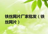 鐵絲網(wǎng)片廠家批發(fā)（鐵絲網(wǎng)片）