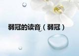 弱冠的讀音（弱冠）