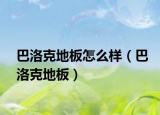 巴洛克地板怎么樣（巴洛克地板）