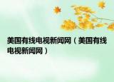 美國有線電視新聞網(wǎng)（美國有線電視新聞網(wǎng)）