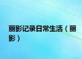 麗影記錄日常生活（麗影）