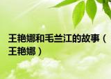 王艷娜和毛蘭江的故事（王艷娜）