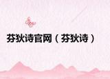 芬狄詩官網(wǎng)（芬狄詩）