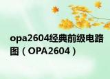 opa2604經(jīng)典前級(jí)電路圖（OPA2604）