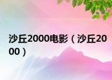 沙丘2000電影（沙丘2000）