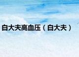 白大夫高血壓（白大夫）