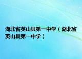 湖北省英山縣第一中學(xué)（湖北省英山縣第一中學(xué)）