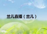蘭兒直播（蘭兒）