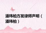 潘瑋柏方發(fā)律師聲明（潘瑋柏）