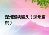 深州蜜桃罐頭（深州蜜桃）
