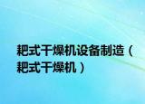 耙式干燥機(jī)設(shè)備制造（耙式干燥機(jī)）